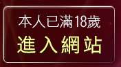 本人已滿18歲，離開免費視訊辣妹