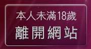 本人未滿18歲，離開免費視訊辣妹